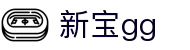 新宝GG—创造奇迹平台